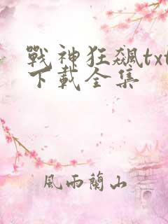 战神狂飙txt下载全集