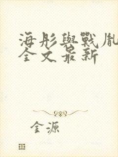 海彤与战胤小说全文最新
