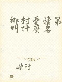 乡村爱情第五部叫什么名