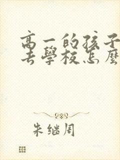 高一的孩子不想去学校怎么办