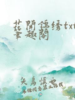 花开锦绣txt笔趣阁