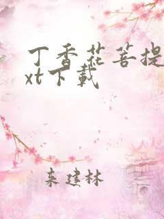 丁香花菩提树txt下载