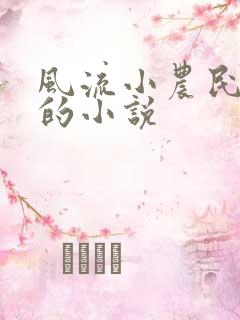 风流小农民李青的小说