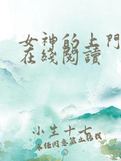 女神的上门贵婿在线阅读