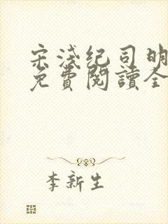 宋浅纪司明小说免费阅读全文无弹窗