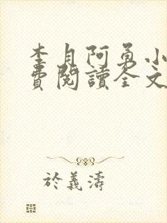 李月阿勇小说免费阅读全文
