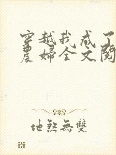 穿越我成了已婚农妇全文阅读免费