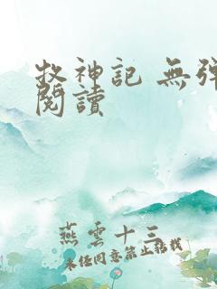 牧神记 无弹窗阅读