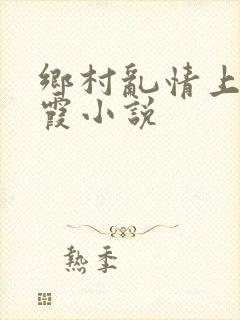 乡村乱情上谷玉霞小说