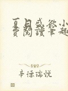 夏日盛欲小说免费阅读笔趣阁无弹窗