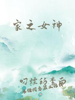 家之女神