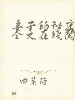 妻子的秘密小说全文在线阅读