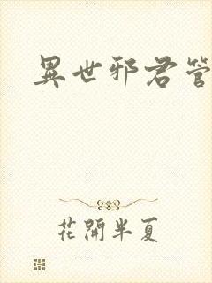 异世邪君管清寒