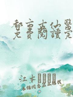 都市古仙医小说免费阅读完整