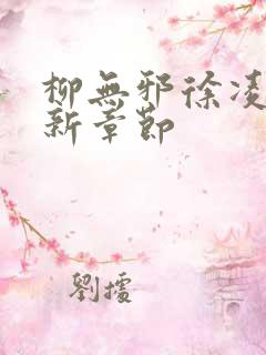 柳无邪徐凌雪最新章节
