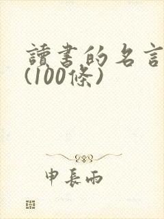 读书的名言名句(100条)