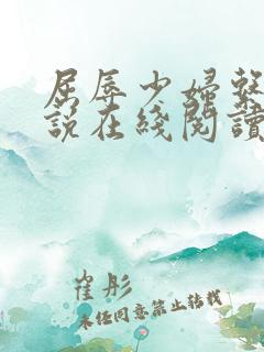 屈辱少妇系列小说在线阅读