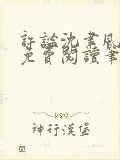 许谧沈聿风全文免费阅读笔趣阁
