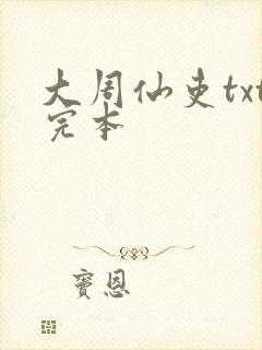 大周仙吏txt完本