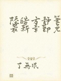 陆皓方静笔趣阁最新章节免费阅读