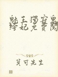 魅王独宠鬼医纨绔妃免费阅读全文