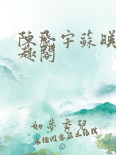 陈飞宇苏映雪笔趣阁
