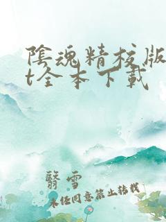 阴魂精校版txt全本下载