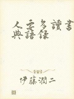 人要多读书的经典语录