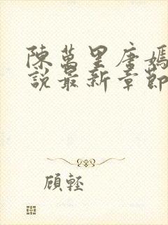 陈万里唐嫣然小说最新章节免费阅读 第627章