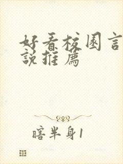 好看校园言情小说推荐