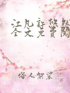 江凡许悠然小说全文免费阅读笔趣阁