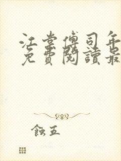 江棠傅司年全文免费阅读最新章节