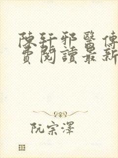 陈轩邪医传承免费阅读最新