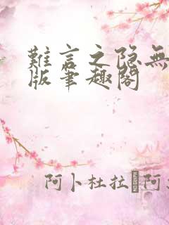 难言之隐无删减版笔趣阁