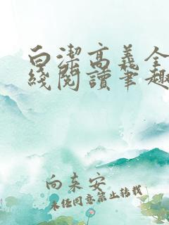 白洁高义全文在线阅读笔趣阁