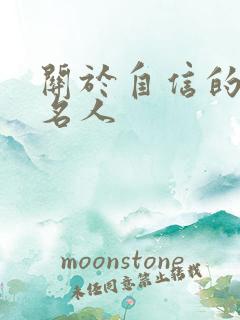 关于自信的事例名人