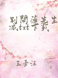 别闹薄先生未删减txt下载