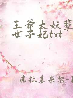 王爷太妖孽腹黑世子妃txt