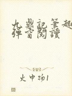 九鼎记笔趣阁无弹窗阅读