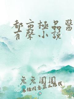 都市极品医神 有声小说