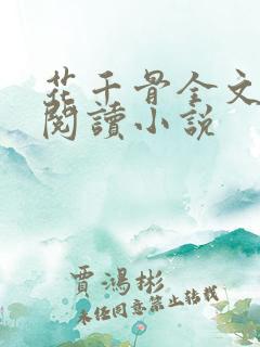 花千骨全文免费阅读小说