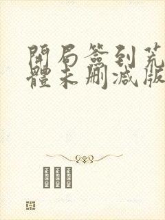 开局签到荒古圣体未删减版