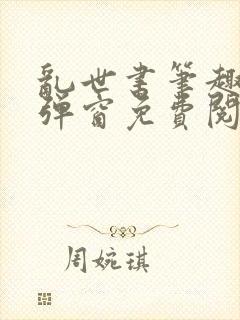 乱世书笔趣阁无弹窗免费阅读全文