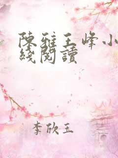 陈雅王峰小说在线阅读