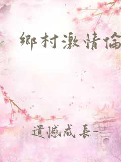 乡村激情伦小说