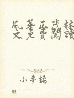 风华正茂林柔全文免费阅读笔趣阁