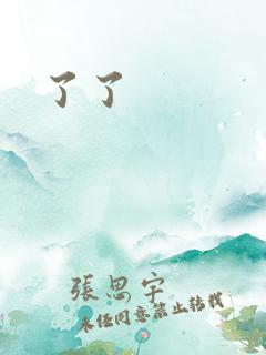 了了