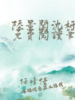 陆景闻沈妍全文免费阅读笔趣阁