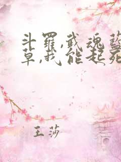 斗罗,武魂蓝银草,我能起死回生笔趣阁