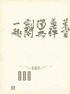 一剑独尊叶玄笔趣阁无弹窗